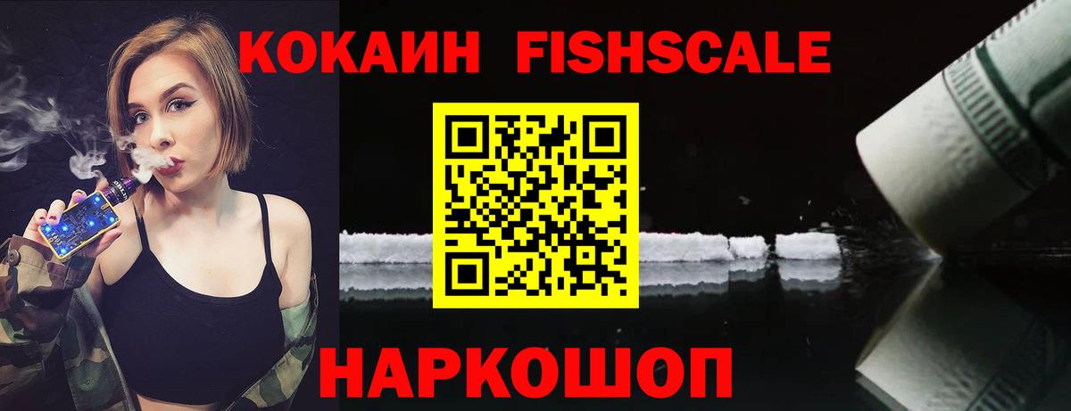 Кокаин Fish Scale Узловая