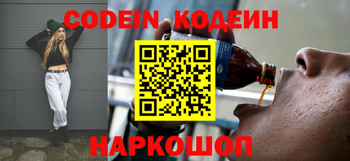 Codein Purple Drank  Вход с VPN  Кодеиновый сироп Lean напиток Lean (лин)  Узловая 